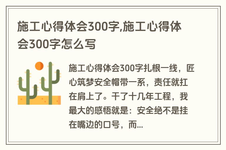 施工心得体会300字,施工心得体会300字怎么写