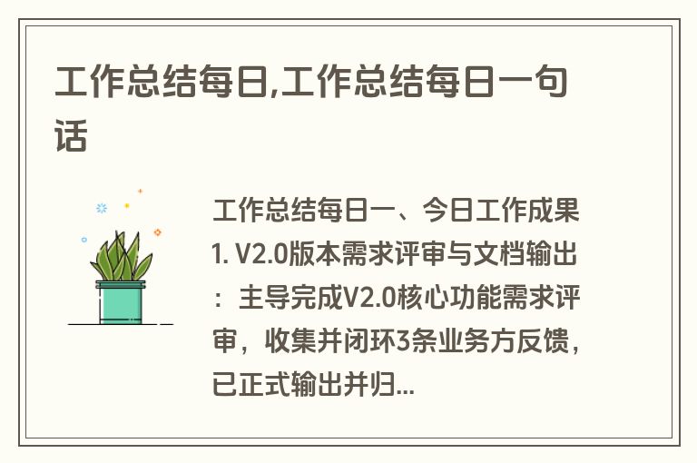 工作总结每日,工作总结每日一句话