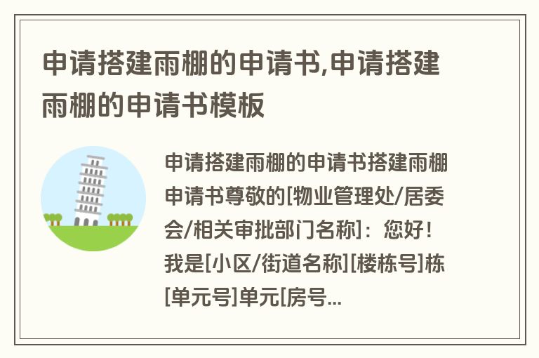 申请搭建雨棚的申请书,申请搭建雨棚的申请书模板