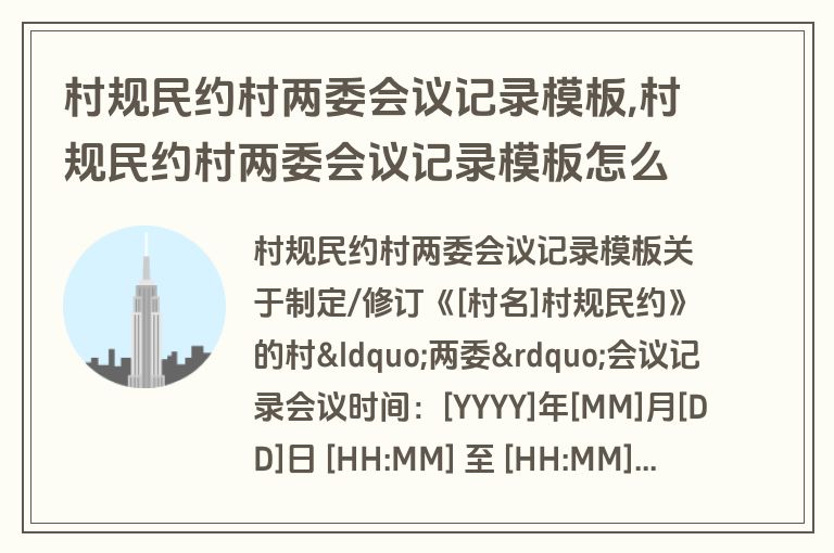 村规民约村两委会议记录模板,村规民约村两委会议记录模板怎么写