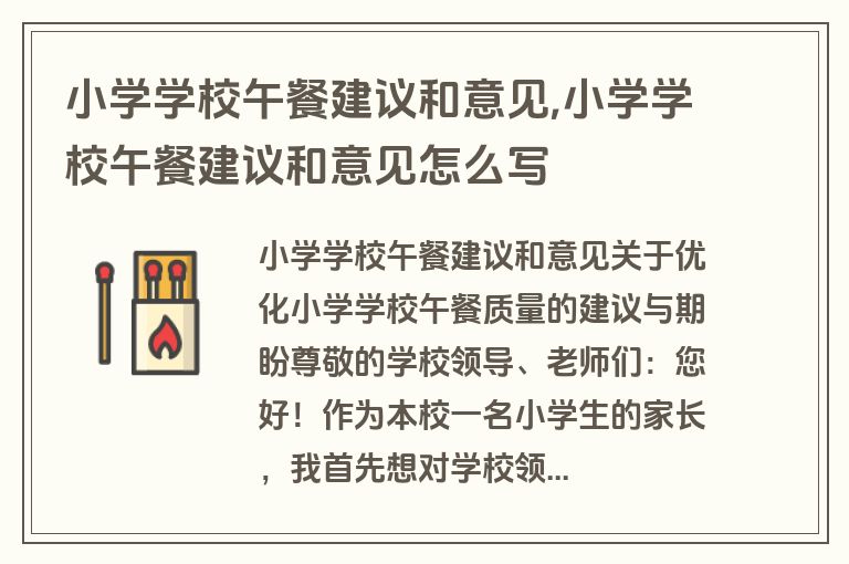 小学学校午餐建议和意见,小学学校午餐建议和意见怎么写