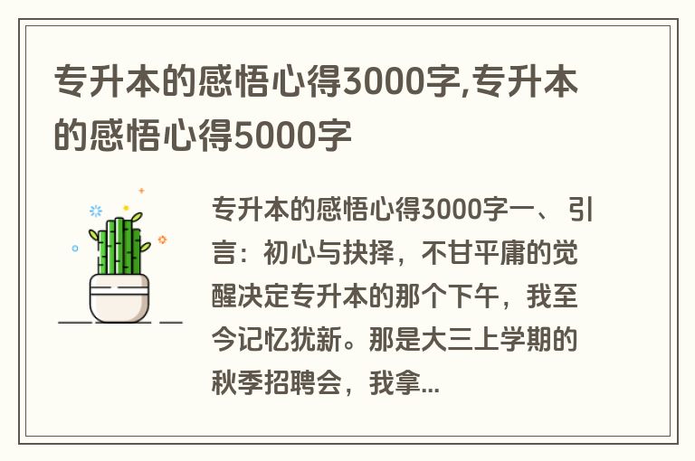专升本的感悟心得3000字,专升本的感悟心得5000字