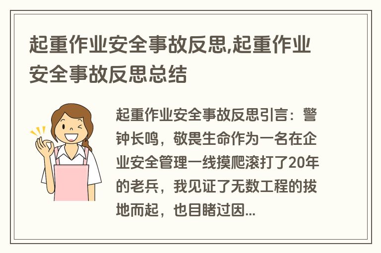 起重作业安全事故反思,起重作业安全事故反思总结