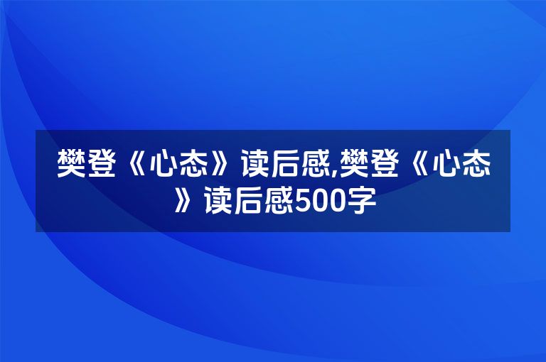 樊登《心态》读后感,樊登《心态》读后感500字