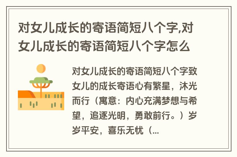 对女儿成长的寄语简短八个字,对女儿成长的寄语简短八个字怎么写