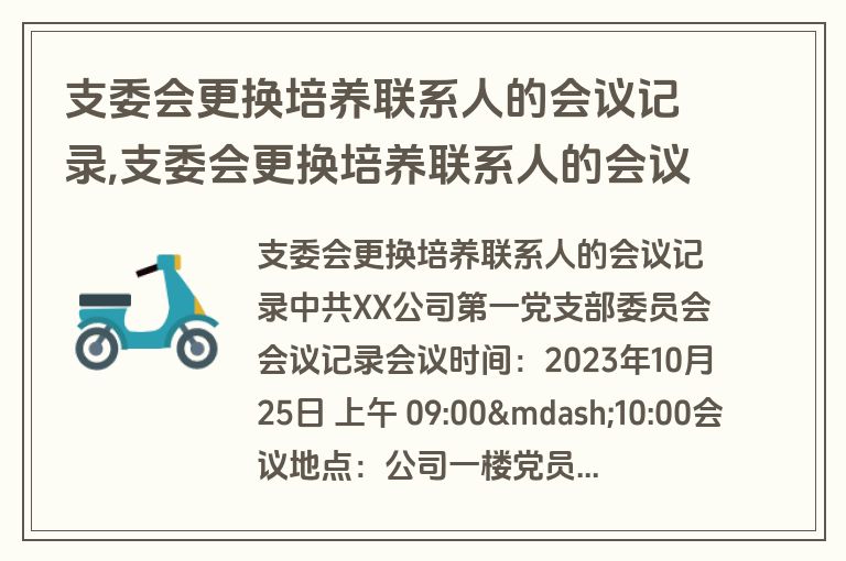 支委会更换培养联系人的会议记录,支委会更换培养联系人的会议记录怎么写