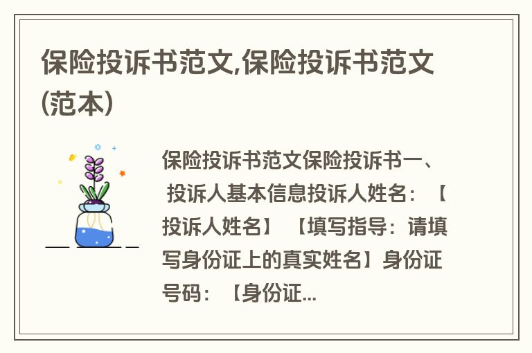 保险投诉书范文,保险投诉书范文(范本)