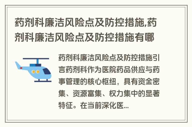药剂科廉洁风险点及防控措施,药剂科廉洁风险点及防控措施有哪些