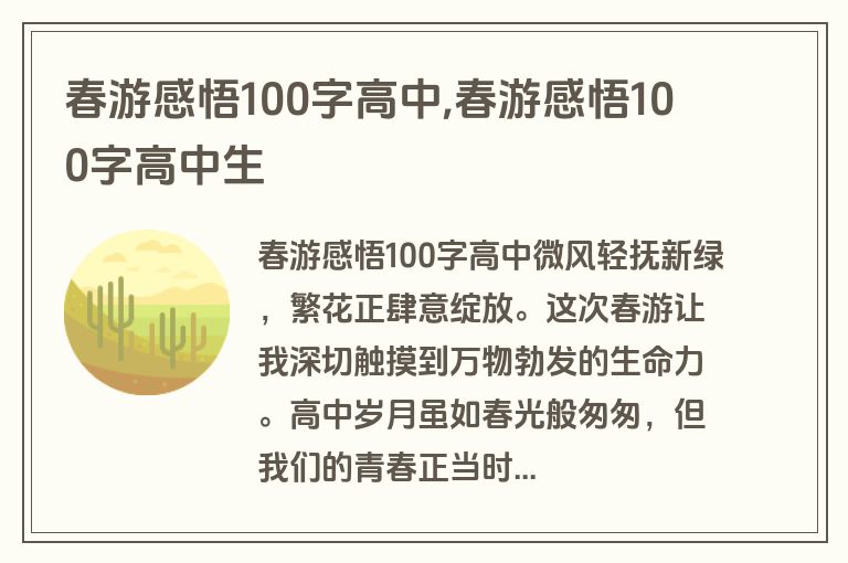 春游感悟100字高中,春游感悟100字高中生