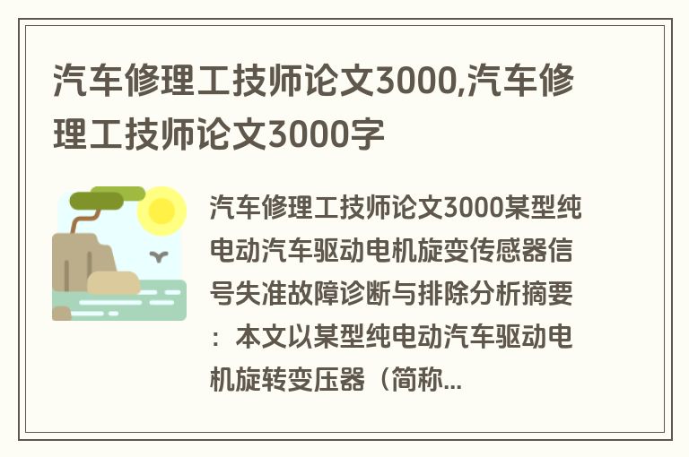 汽车修理工技师论文3000,汽车修理工技师论文3000字