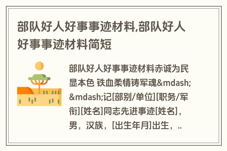 部队好人好事事迹材料,部队好人好事事迹材料简短