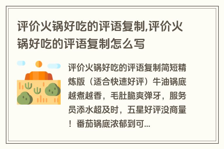 评价火锅好吃的评语复制,评价火锅好吃的评语复制怎么写
