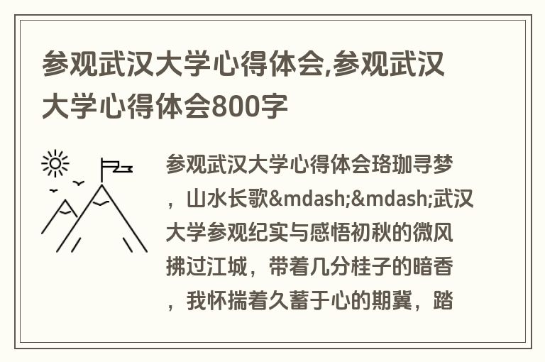 参观武汉大学心得体会,参观武汉大学心得体会800字