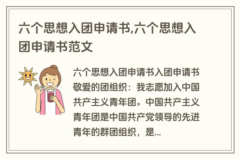 六个思想入团申请书,六个思想入团申请书范文