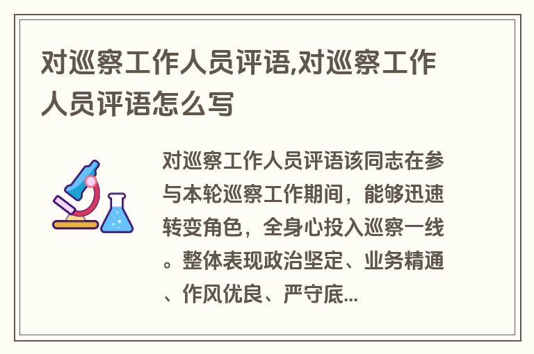 对巡察工作人员评语,对巡察工作人员评语怎么写