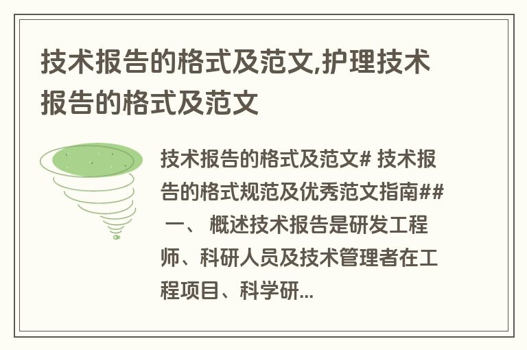 技术报告的格式及范文,护理技术报告的格式及范文
