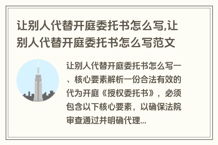 让别人代替开庭委托书怎么写,让别人代替开庭委托书怎么写范文