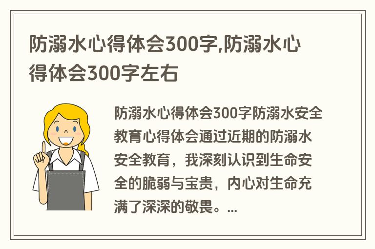 防溺水心得体会300字,防溺水心得体会300字左右