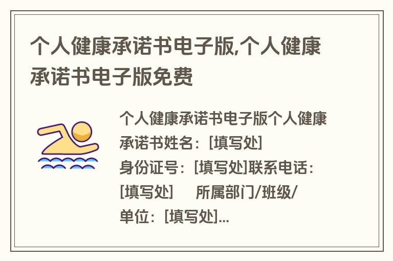 个人健康承诺书电子版,个人健康承诺书电子版免费