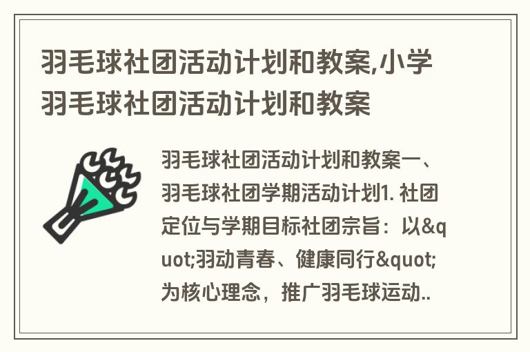 羽毛球社团活动计划和教案,小学羽毛球社团活动计划和教案