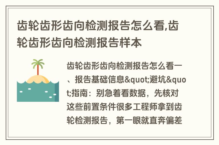 齿轮齿形齿向检测报告怎么看,齿轮齿形齿向检测报告样本