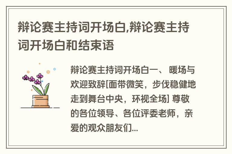 辩论赛主持词开场白,辩论赛主持词开场白和结束语