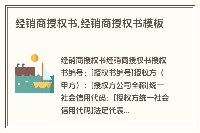 经销商授权书,经销商授权书模板