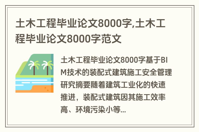 土木工程毕业论文8000字,土木工程毕业论文8000字范文