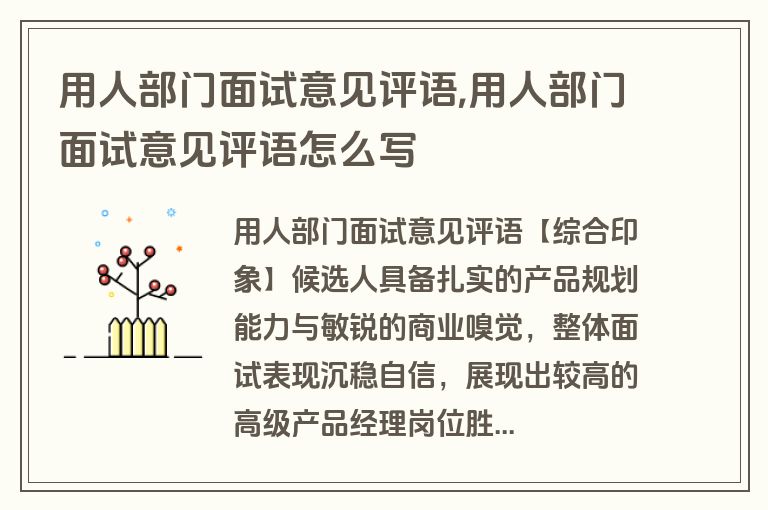 用人部门面试意见评语,用人部门面试意见评语怎么写