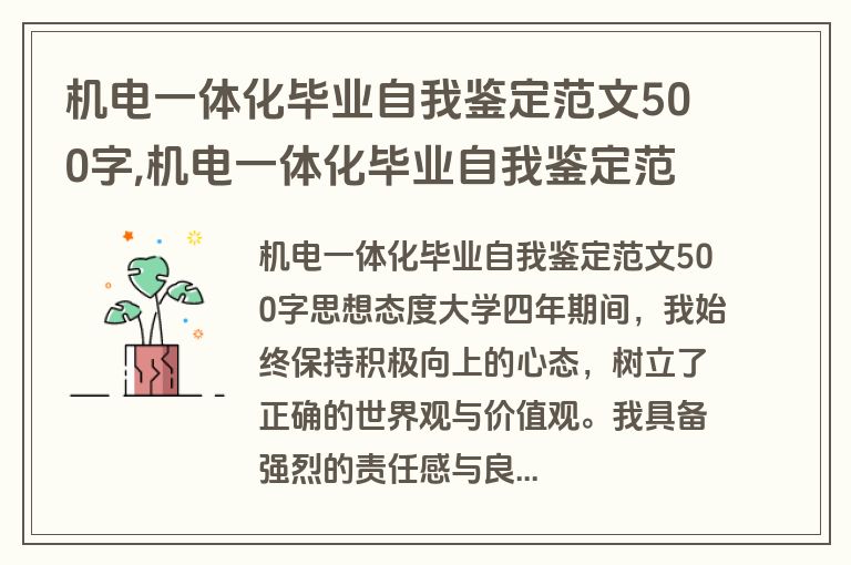 机电一体化毕业自我鉴定范文500字,机电一体化毕业自我鉴定范文500字怎么写