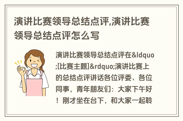 演讲比赛领导总结点评,演讲比赛领导总结点评怎么写