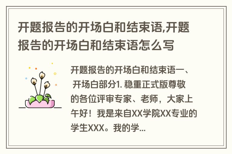 开题报告的开场白和结束语,开题报告的开场白和结束语怎么写
