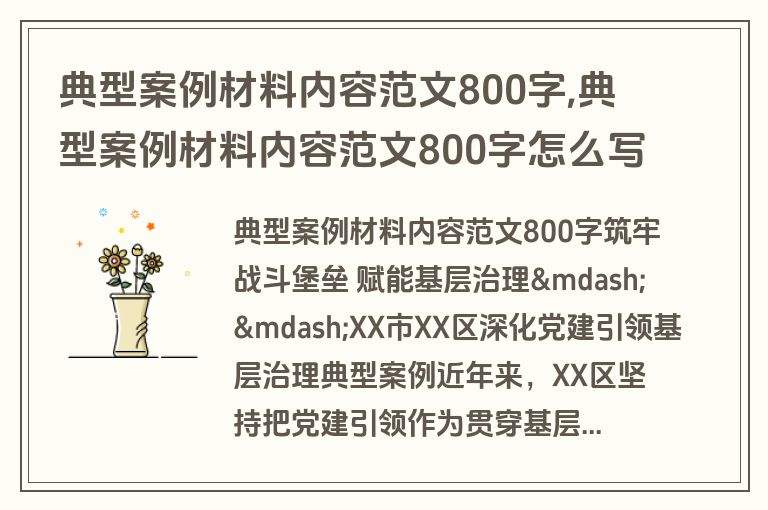 典型案例材料内容范文800字,典型案例材料内容范文800字怎么写