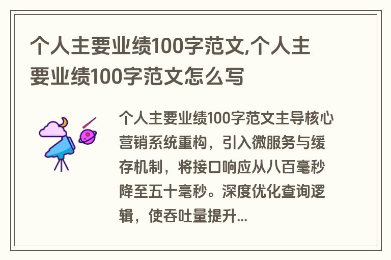 个人主要业绩100字范文,个人主要业绩100字范文怎么写