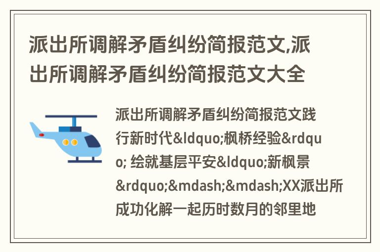 派出所调解矛盾纠纷简报范文,派出所调解矛盾纠纷简报范文大全