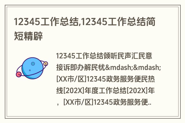 12345工作总结,12345工作总结简短精辟