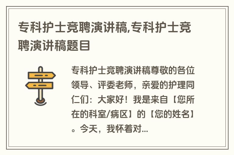 专科护士竞聘演讲稿,专科护士竞聘演讲稿题目