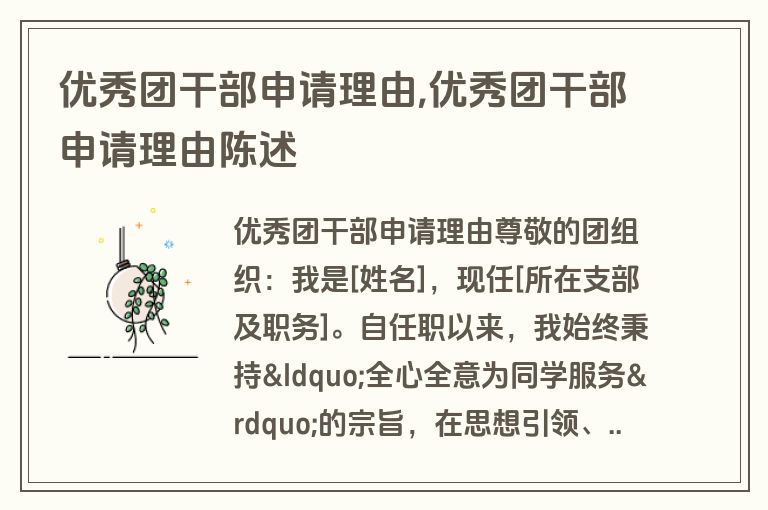 优秀团干部申请理由,优秀团干部申请理由陈述