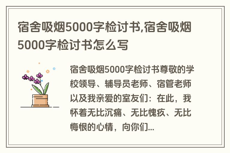 宿舍吸烟5000字检讨书,宿舍吸烟5000字检讨书怎么写