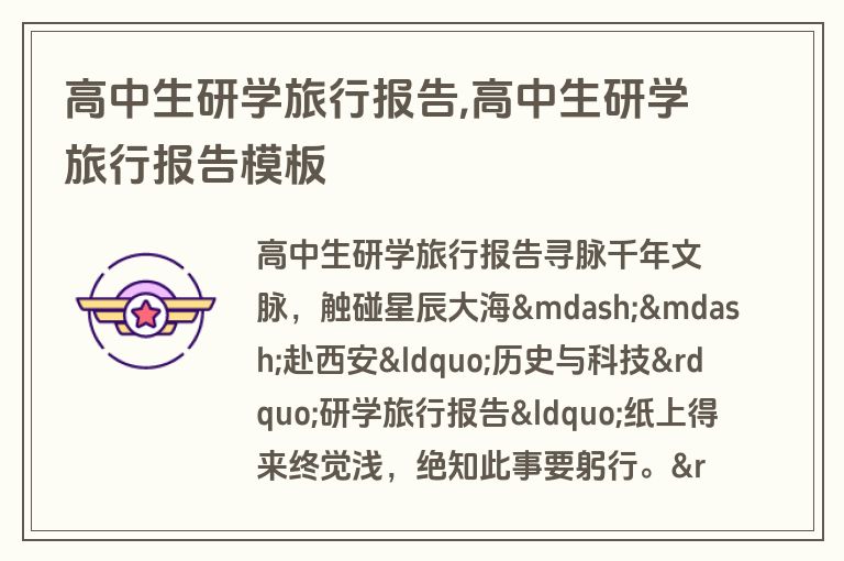 高中生研学旅行报告,高中生研学旅行报告模板