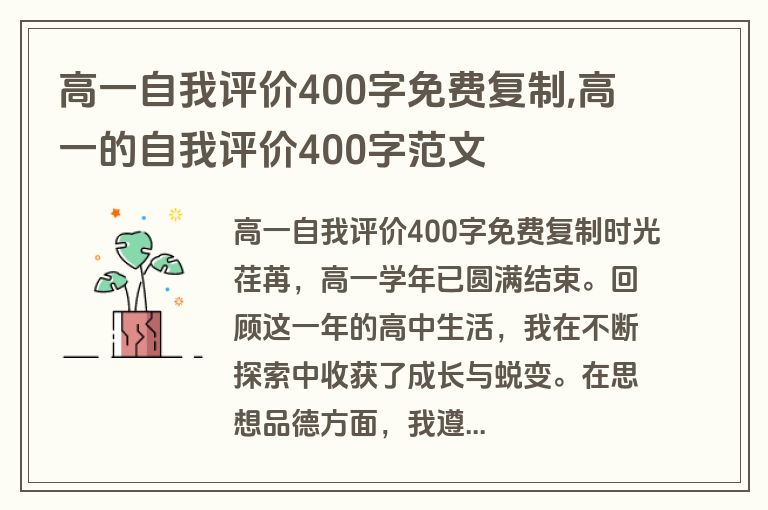 高一自我评价400字免费复制,高一的自我评价400字范文