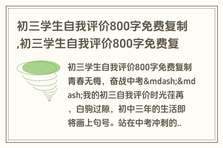 初三学生自我评价800字免费复制,初三学生自我评价800字免费复制A1