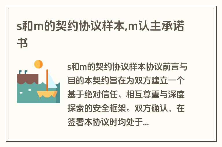 s和m的契约协议样本,m认主承诺书