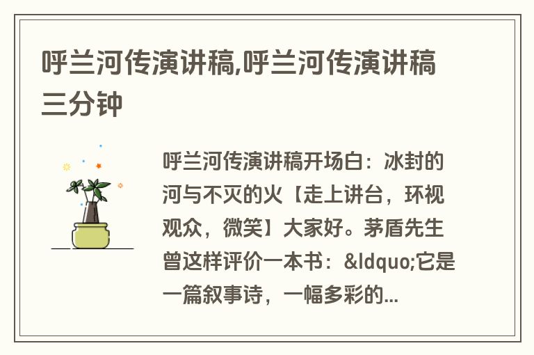 呼兰河传演讲稿,呼兰河传演讲稿三分钟