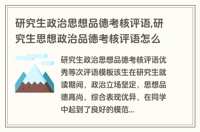 研究生政治思想品德考核评语,研究生思想政治品德考核评语怎么写