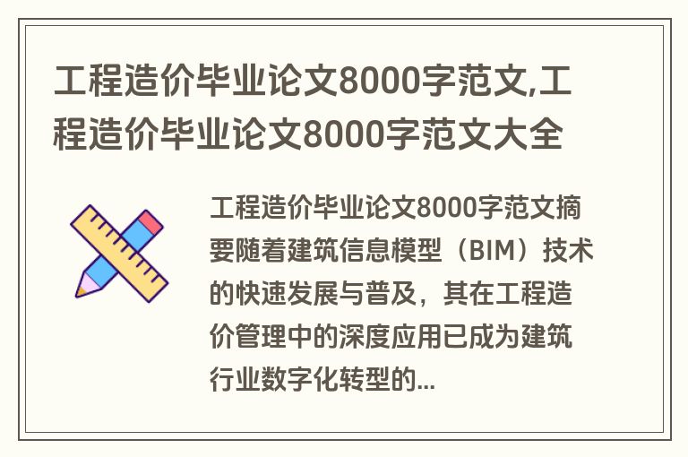 工程造价毕业论文8000字范文,工程造价毕业论文8000字范文大全