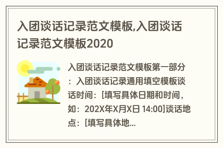 入团谈话记录范文模板,入团谈话记录范文模板2020