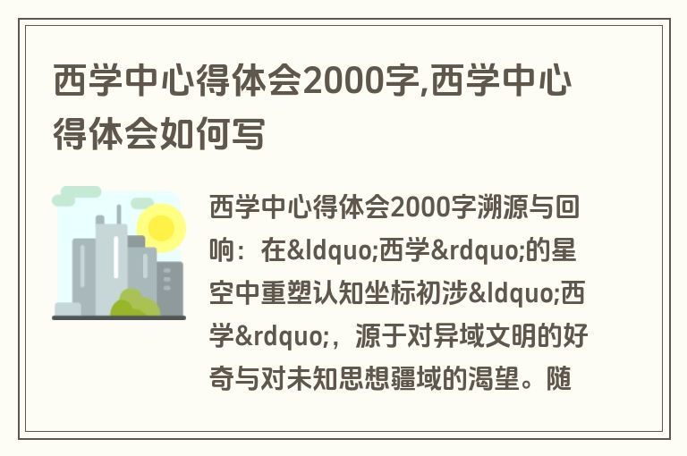 西学中心得体会2000字,西学中心得体会如何写