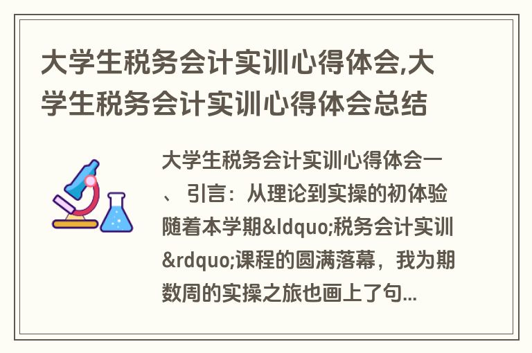大学生税务会计实训心得体会,大学生税务会计实训心得体会总结