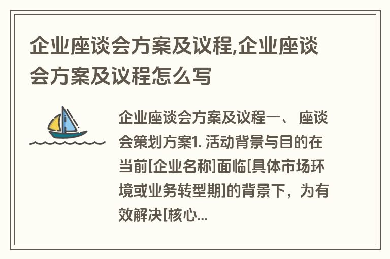 企业座谈会方案及议程,企业座谈会方案及议程怎么写